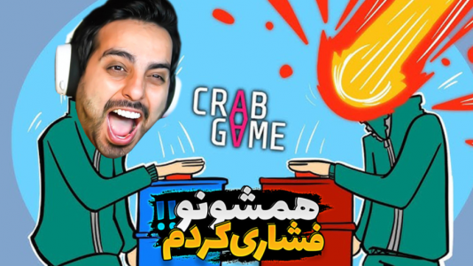  استریم کرب گیم - علی کامیکس - فصل ۱ - همه رو فشاری کردم