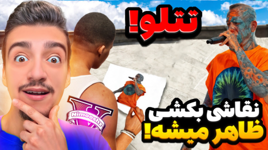  استریم جی‌تی‌ای ۵: چالش نقاشی - نیموش - فصل ۱ - قسمت ۵