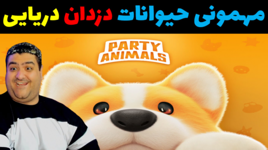  استریم مهمانی حیوانات - پرهام گیم پلی - با پرهام - دزدان دریایی