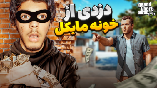  استریم جی‌تی‌ای ۵ - حامد گیمر - فصل ۱ - دزدی از خونه‌ی مایکل