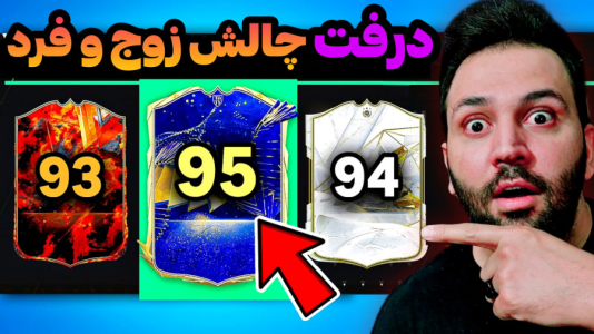  استریم اف‌سی۲۴: درفت چالشی ۱ - رضیتایم - فصل ۱ - چالش به شدت جذاب زوج و فرد!