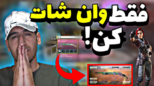  استریم کال آف دیوتی: شاتگان - ایزی پلی گیمینگ - فصل ۱ - با این اتچمنت HS فقط وان شات کن