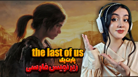  استریم آخرین بازمانده از ما - شکیلا - فصل ۱ - آخرالزمان زامبی!