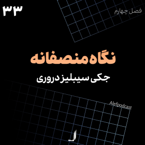  پادکست الف - فصل ۱ - اپیزود ۳۳ - نگاه منصفانه