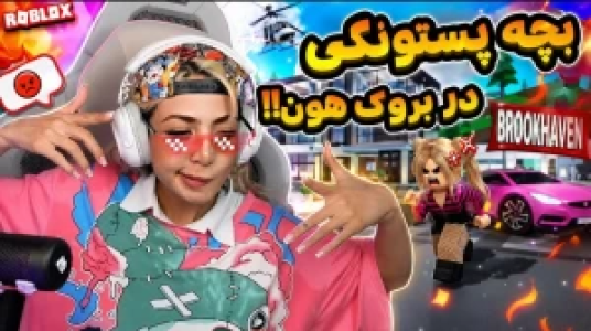  استریم روبلاکس: بروک هون - شادی فاکس - فصل ۱ - بچه پستونکی گمشده مامان میخواد !