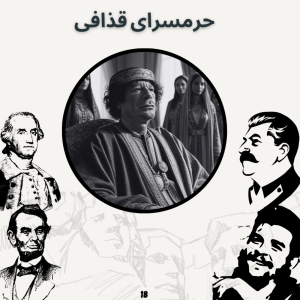  پادکست صدای تاریخ - فصل ۱ - اپیزود ۱۸ - حرمسرای قذافی