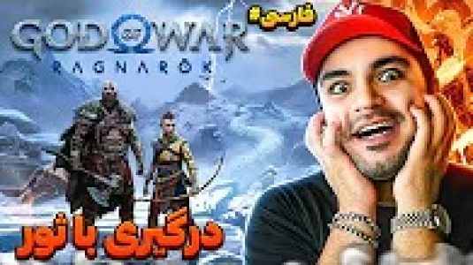  استریم خدای جنگ: رگناروک - دنجر بزرگ - فصل ۱ - خدای جنگ راگناروک