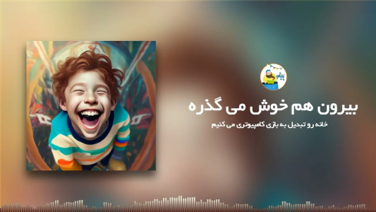 سریال قصه‌های پیژام - فصل ۱ - بیرون هم خوش می‌گذره