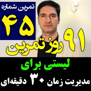  پادکست مدیریت زمان و برنامه‌ریزی - نظم - فصل ۱ - اپیزود ۴۵ - مدیریت زمان های کوتاه در طول روز