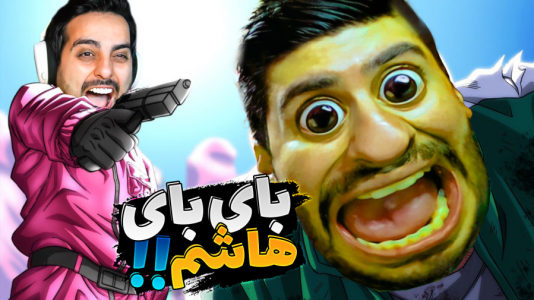  استریم کرب گیم - علی کامیکس - فصل ۱ - به هم رحم نکردیم