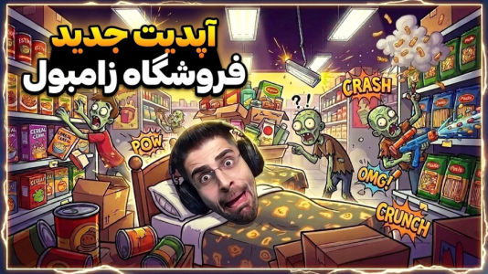  استریم شبیه‌ساز سوپرمارکت زامبی - RIP - فصل ۱ - تخت و صندلی و پیانو