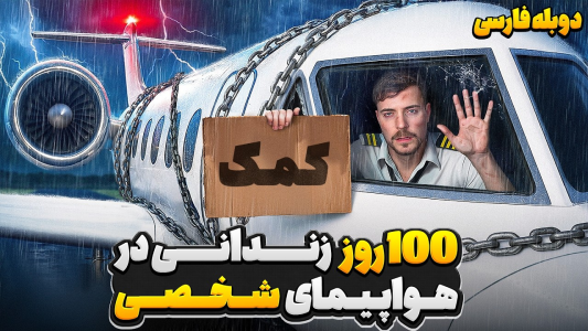 سریال مستر بیست ۳ - کژوان - فصل ۱ - اگه ۱۰۰ روز توی هواپیمای مستربیست زنده بمونی، هواپیما مال تو میشه