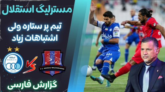  استریم پی‌اس ۲۰۲۱: مستر لیگ استقلال با علی دایی - هاژ وحید - فصل ۱ - استقلال و نساجی