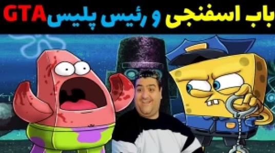  استریم پاتریک در جی‌تی‌ای - پرهام گیم پلی - فصل ۱ - قسمت ۹۴