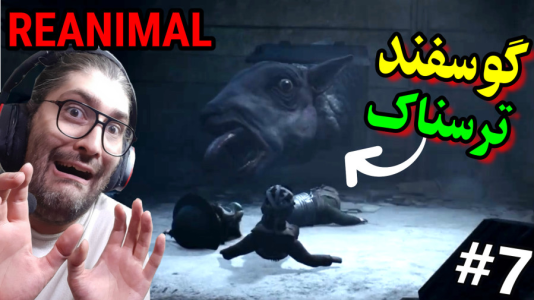  استریم ری‌انیمال - آدامکس - فصل ۱ - قسمت ۷