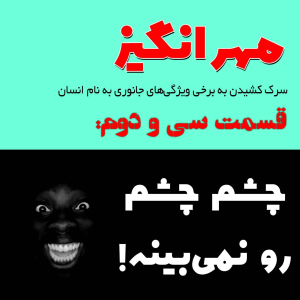  پادکست مهرانگیز - فصل ۱ - اپیزود سی و دوم: چشم چشم رو نمی‌بینه!