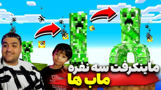  استریم ماینکرفت: اسکای بلاک سه نفره - پرهام گیم پلی - فصل ۱ - قسمت ۵