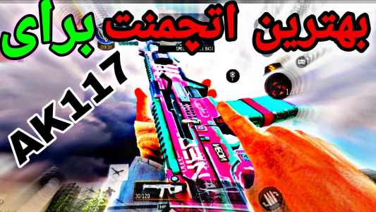  استریم کال آف دیوتی: گان - ایزی پلی گیمینگ - فصل ۱ - بهترین اتچمنت برای گان AK۱۱۷