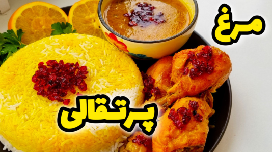 سریال آموزش انواع خورشت - آشپزی با مهتاب - فصل ۱ - طرز تهیه مرغ پرتقالی