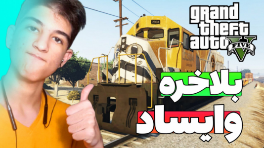  استریم جی‌تی‌ای ۵: چالشی - بردیا آر ۲ - فصل ۱ - قسمت ۳