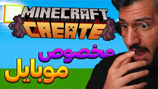  استریم آموزش ماینکرفت - سنیور مهدی - فصل ۱ - اموزش نصب مودپک کریت برای ماینکرفت گوشی و بدراک