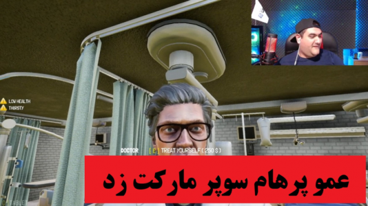  استریم شبیه‌ساز سوپر مارکت ۲ - پرهام گیم پلی - فصل ۱ - قسمت ۳