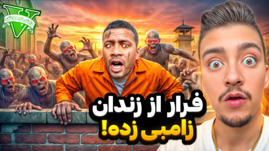  استریم جی‌تی‌ای ۵: داستانی ۲ - نیموش - فصل ۱ - جی تی ای اما باید از زندان زامبی ها فرار کنم!