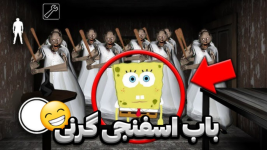  استریم گرنی - مستر دویل - فصل ۱ - باب اسفنجی گرنی