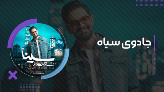 سریال سینا شعبانخانی - فصل ۱ - جادوی سیاه