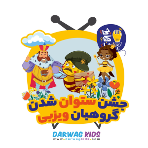 پادکست چی؟کجا؟چرا؟ - فصل ۱ - جشن ستوان شدن گروهبان ویزبی