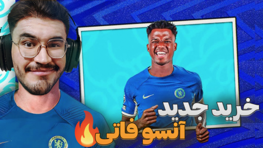  استریم اف‌سی ۲۵: فصل ۲ - کاپیتان - فصل ۱ - خرید آنسو فاتی در نقل و انتقالات !