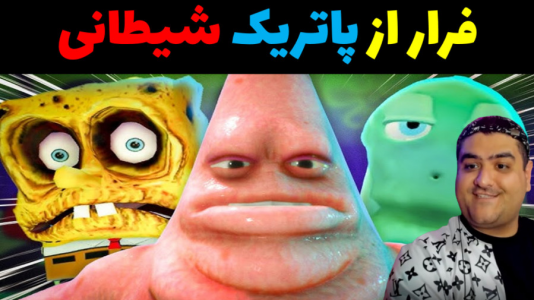  استریم ماینکرفت: باب اسفنجی ۱ - پرهام گیم پلی - فصل ۱ - فرار از پاتریک شیطانی