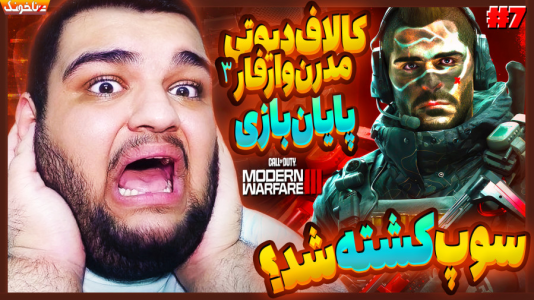  استریم کال آف دیوتی: مدرن وارفر ۳ - گیمین - فصل ۱ - پایان غم انگیز