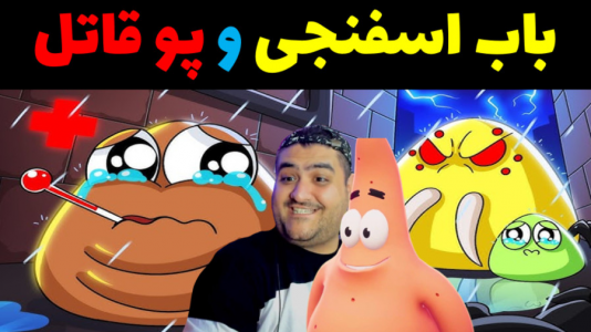  استریم ماینکرفت: بیکینی باتم ۹ - پرهام گیم پلی - فصل ۱ - باب اسفنجی و پو قاتل