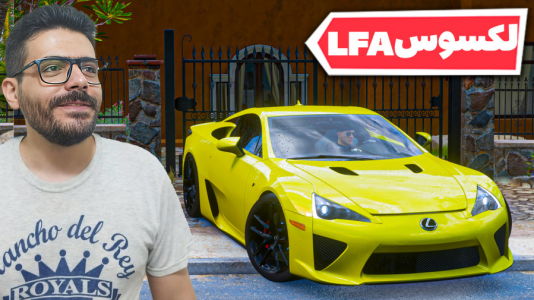  استریم فورزا هورایزن ۵ - وحید ایکس کار - فصل ۱ - لکسوس ال اف ای