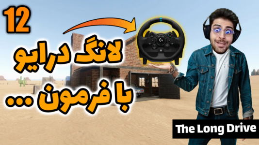  استریم مسافرت طولانی - RIP - فصل ۱ - قسمت ۳۵