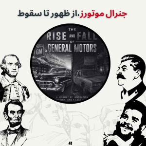  پادکست صدای تاریخ - فصل ۱ - اپیزود ۴۵ - جنرال موتورز، از ظهور تا سقوط