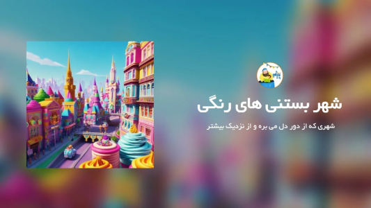 سریال قصه‌های پیژام - فصل ۱ - شهر بستنی‌های رنگی