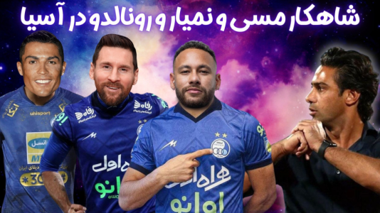  استریم اف‌سی ۲۴: کریر مود استقلال - هاژ وحید - فصل ۱ - شاهکار مسی و نمیار و رونالدو در بازی های آسیایی