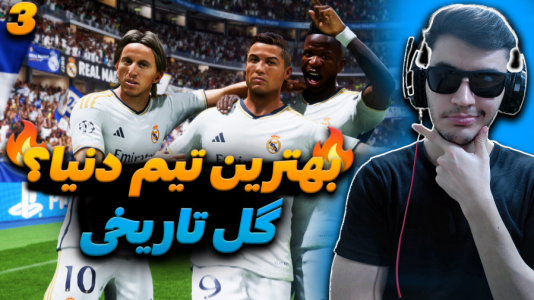  استریم اف سی ۲۴ - کاپیتان - فصل ۱ - خفن‌ترین گل عمرم رو زدم