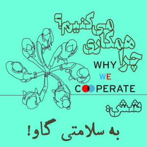  پادکست مهرانگیز - فصل ۱ - اپیزود ۱۰۸ - چرا همکاری می‌کنیم؟/شش: به سلامتی گاو!