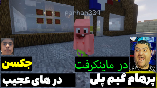  استریم ماینکرفت: پاتریک و باب اسفنجی ۱ - جکسن - فصل ۱ - پاتریک و باب اسفنجی میخوان وارد در شوند