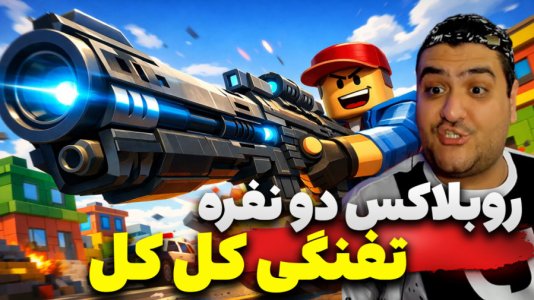  استریم روبلاکس: تفنگی - پرهام گیم پلی - فصل ۱ - قسمت ۴