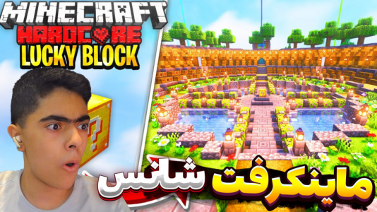  استریم ماینکرفت شانس - جکسن - فصل ۱ - ساخت زمین خونه