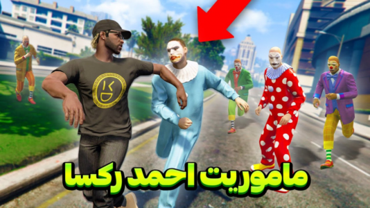  استریم جی‌تی‌ای ۵ - مستر دویل - فصل ۱ - ماموریت احمد رکسا