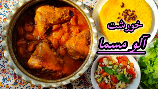 سریال آموزش انواع خورشت - آشپزی با مهتاب - فصل ۱ - طرز تهیه خورشت آلو مسما