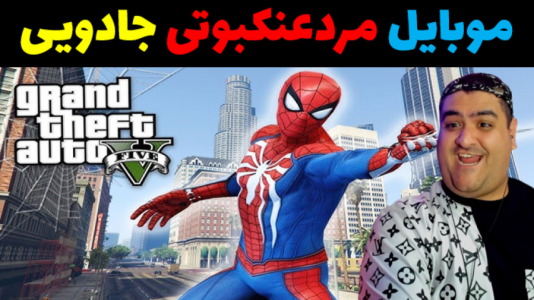  استریم جی‌تی‌ای ۵ داستانی: پاتریک و شرک - پرهام گیم پلی - فصل ۱ - پاتریک و موبایل مردعنکبوتی