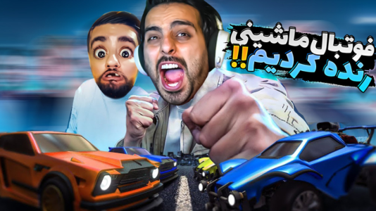  استریم راکت لیگ - علی کامیکس - فصل ۱ - قسمت ۱۰