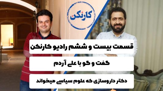 سریال ویدئوکست کار نکن - فصل ۱ - گفت وگو با علی آردم - دکتر داروسازی که علوم سیاسی میخواند