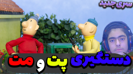  استریم ماینکرفت داستانی: پت و مت - جکسن - فصل ۱ - قسمت ۲